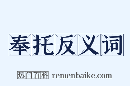 奉托反义词是什么意思的图片